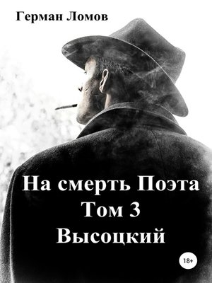 cover image of На смерть Поэта. Том 3. Высоцкий